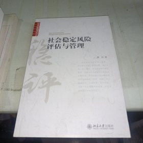 社会稳定风险评估与管理