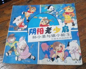 阴阳老少扇