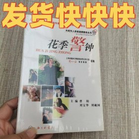 正版花季警钟曹扬，刘宝华，刘砚国编上海三联书店9787542619686
