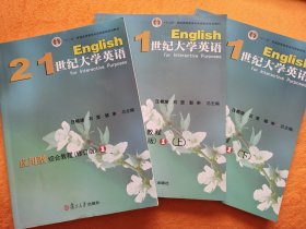 世纪大学英语应用型综合教程1（一套3本带光盘）