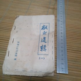 献方选辑 洪垱公社卫生院 1976年油印(中医土方验方)