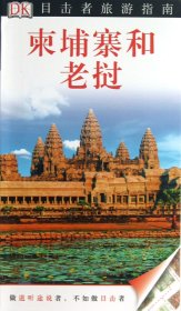 柬埔寨和老挝/目击者旅游指南 9787503246166
