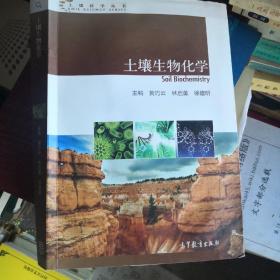 土壤科学丛书：土壤生物化学