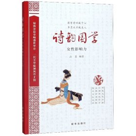 诗韵国学：女性影响力