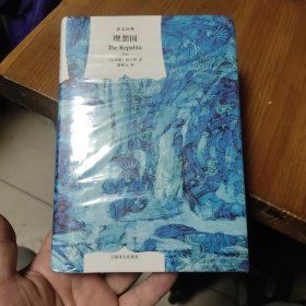 理想国（译文经典）
