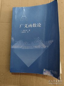 广义函数论