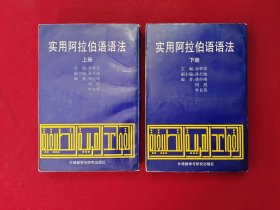 实用阿拉伯语语法（上下册）（全二册） 32开