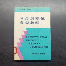 公務(wù)員職位分類教程