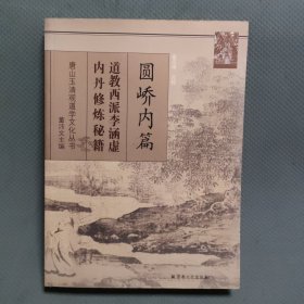 圆峤内篇：道教西派李涵虚内丹修炼秘籍