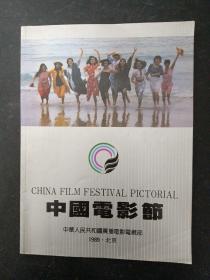 中国电影节（1989·北京）杂志