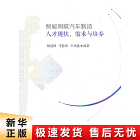 智能网联汽车制造人才现状、需求与培养