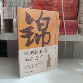 明朝锦衣卫和东西厂：明史大师吴晗还原神秘的皇帝“御用打手”真面目