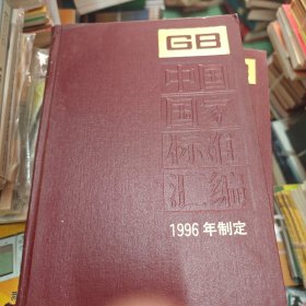 中国国家标准汇编.228.GB 16652-16673