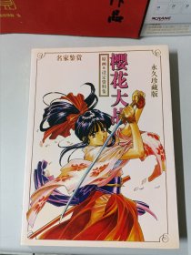 樱花大战—原画&设定资料集（永久珍藏版）