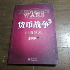 货币战争5：山雨欲来宋鸿兵  著长江文艺出版社