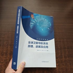 卫星导航系统原理、进展及应用