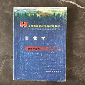 畜牧学(农林专科)