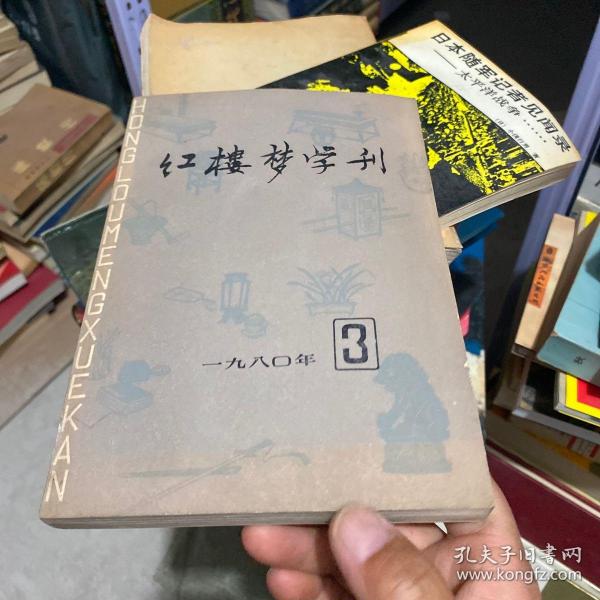 红楼梦学刊3