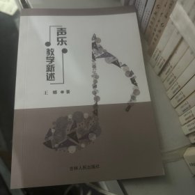 声乐教学新述