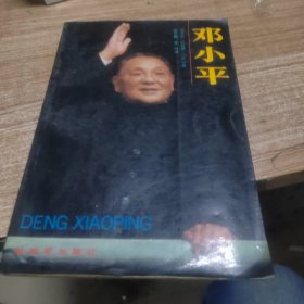 邓小平