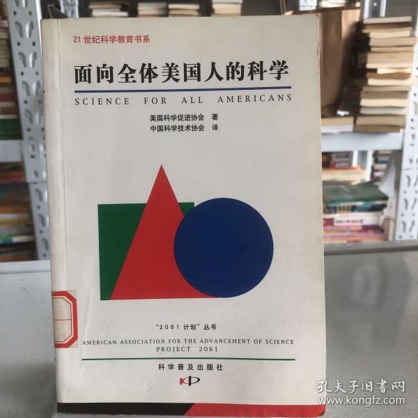 面向全体美国人的科学