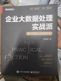 企业大数据处理实战派——基于阿里云大数据平台