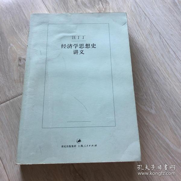 经济学思想史讲义