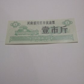 河南省开封市食油票，一市斤