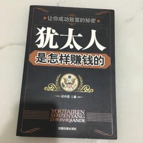 让你成功致富的秘密：犹太人是怎样赚钱的