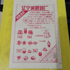 仙桃牌 青海西宁新华布鞋厂 西北资料 辽宁减震器厂 东北资料 广告纸 广告页