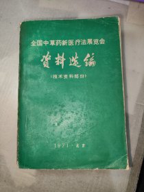 全国中草药新医疗法展览会资料选编技术资料部份