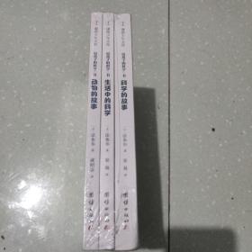 给孩子的科学三书（全三册） （科学的故事 生活中的科学 动物的故事）