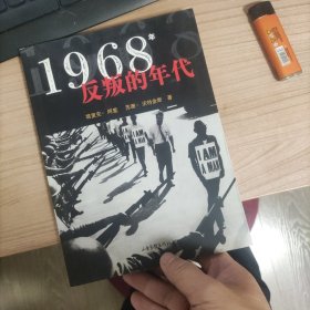 1968年：反叛的年代