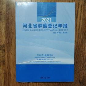 2021河北省肿瘤登记年报