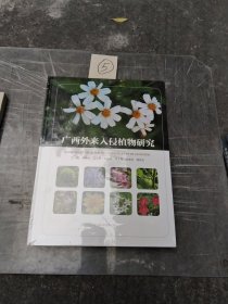 广西外来入侵植物研究