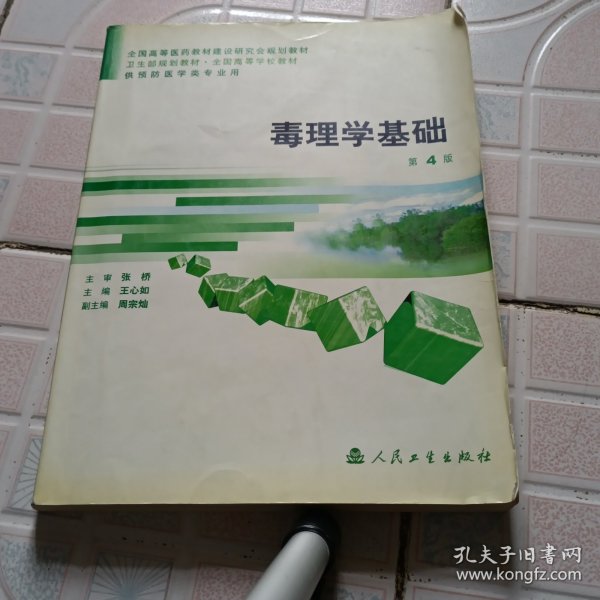 毒理学基础