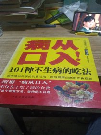 病从口入101种不生病的吃法