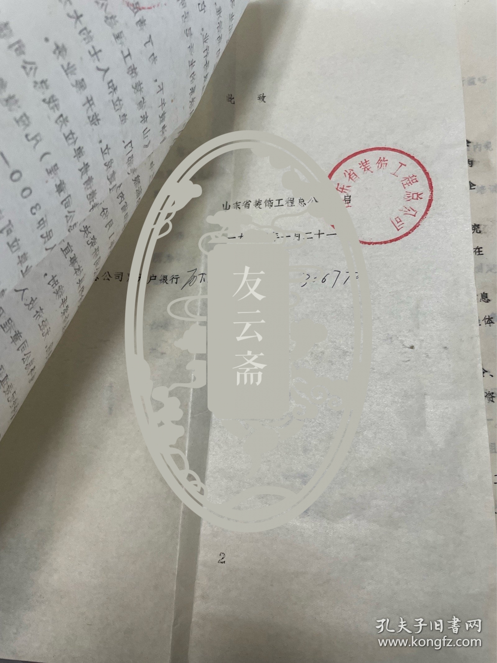 孙长林批示件：山东省装饰总公司致省工艺美术学会邀请信附章程