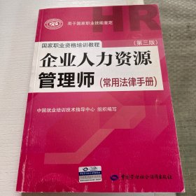 国家职业资格培训教程：企业人力资源管理师（第三版 常用法律手册）