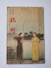杭州西湖鸟瞰图（杭州西湖图、景观介绍）全彩5片折 上海至诚堂发售