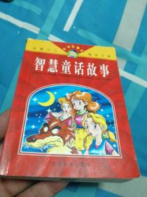 智慧童话故事 彩图本