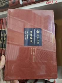 荆楚文库：问津院志