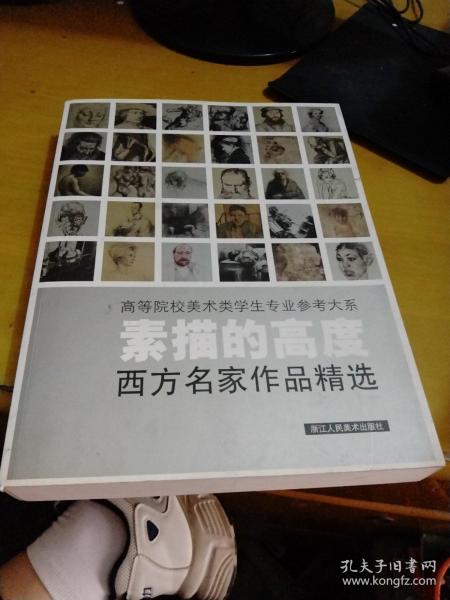 素描的高度：西方名家作品精选