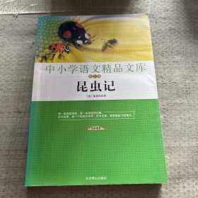 中小学语文精品文库 第二辑 昆虫记