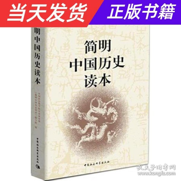 简明中国历史读本