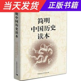 简明中国历史读本