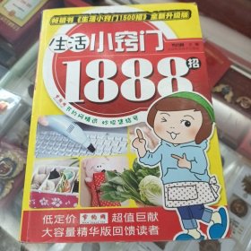 生活小窍门1888招