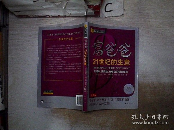 富爸爸21世纪的生意：世界级理财大师罗伯特清崎为您介绍21世纪最适合普通人的创富模式