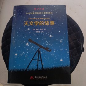 天文学的故事