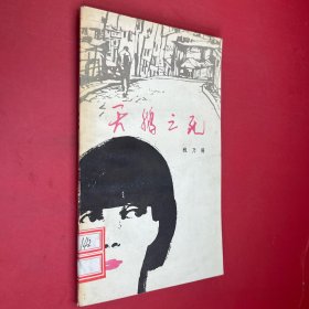 天鹅之死